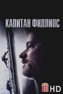 Капитан Филлипс / Captain Phillips