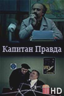 Капитан Правда / Kapitan Pravda