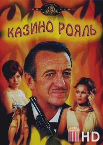 Казино Рояль