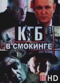 КГБ в смокинге / KGB v smokinge