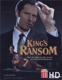 Кидалы / King's Ransom