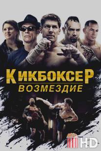 Кикбоксер / Kickboxer