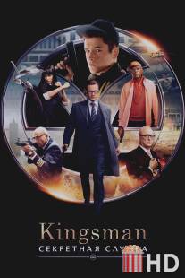 Kingsman: Секретная служба / Kingsman: The Secret Service