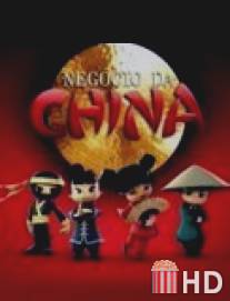 Китайский бизнес / Negocio da China