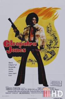 Клеопатра Джонс / Cleopatra Jones