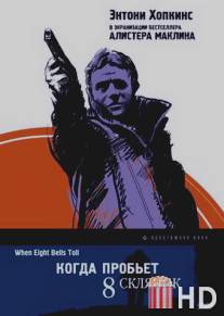 Когда пробьет 8 склянок
