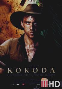 Кокода / Kokoda