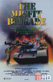 Колеса страха / Misfit Brigade, The