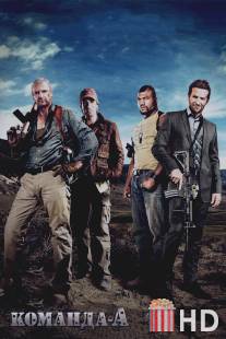 Команда `А` / A-Team, The
