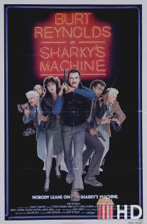 Команда Шарки / Sharky's Machine