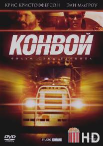 Конвой / Convoy