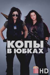 Копы в юбках / Heat, The