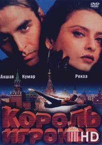 Король игроков / Khiladiyon Ka Khiladi