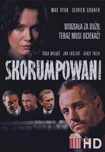 Коррумпированные / Skorumpowani