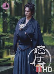 Кошка и самурай / Neko zamurai