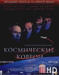 Космические ковбои / Space Cowboys