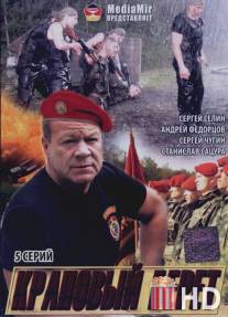 Краповый берет / Krapoviy beret