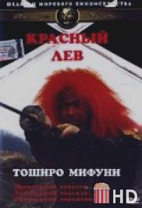 Красный лев / Akage