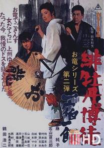 Красный Пион 2: Долг игрока / Hibotan bakuto: isshuku ippan