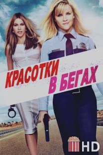 Красотки в бегах / Hot Pursuit