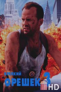 Крепкий орешек 3: Возмездие / Die Hard: With a Vengeance