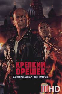 Крепкий орешек: Хороший день, чтобы умереть / A Good Day to Die Hard