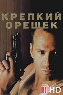 Крепкий орешек / Die Hard