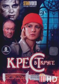 Крест в круге / Krest v kruge