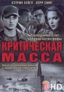 Критическая масса / Critical Assembly