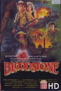 Кровавый камень / Bloodstone