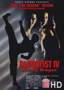 Кровавый кулак 4: Смертельная попытка / Bloodfist IV: Die Trying
