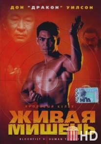 Кровавый кулак 5: Живая мишень / Bloodfist V: Human Target