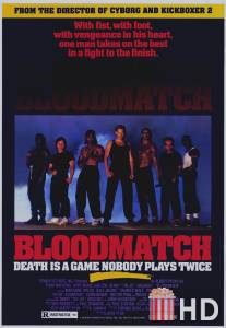 Кровавый сговор / Bloodmatch