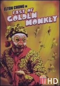 Кулак золотой обезьяны / Fist of Golden Monkey