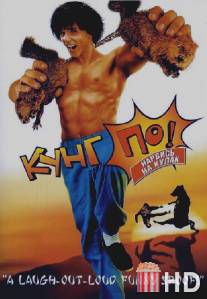 Кунг По: Нарвись на кулак / Kung Pow: Enter the Fist