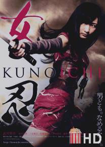 Куноити / Kunoichi