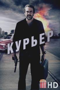 Курьер / Courier, The