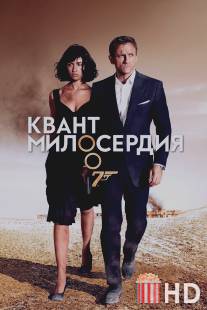 Квант милосердия / Quantum of Solace