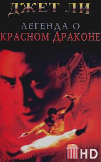 Легенда о Красном драконе