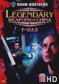 Легендарное оружие Китая / Shi ba ban wu yi