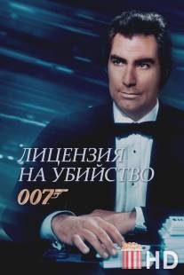 Лицензия на убийство / Licence to Kill