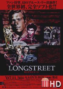 Лонгстрит / Longstreet