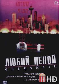 Любой ценой / Greenmail