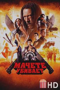 Мачете убивает / Machete Kills