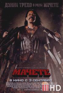 Мачете / Machete