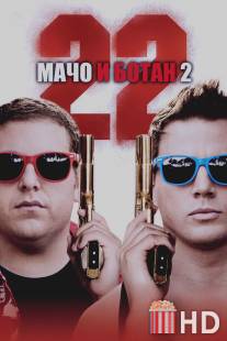 Мачо и ботан 2 / 22 Jump Street