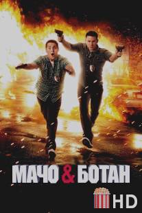 Мачо и ботан / 21 Jump Street