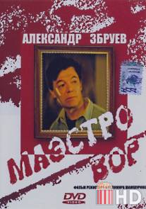 Маэстро вор / Maestro vor