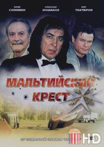 Мальтийский крест / Maltiyskiy krest