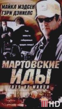 Мартовские иды / Ides of March